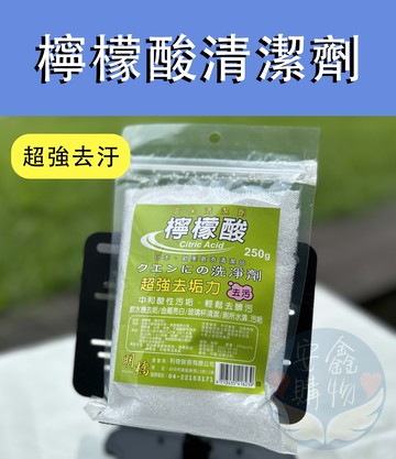 ??安鑫購物✨(10008)檸檬酸 250g 明橋檸檬酸  清潔劑 檸檬酸 去汙 除垢 250g