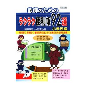 教師のためのラクラク便利帳９２選 小学校編／国眼厚志