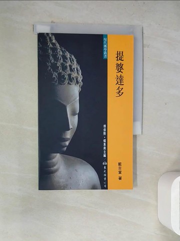 【書寶二手書T4／宗教_WR7】提婆達多_藍吉富