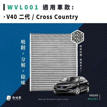 無味熊｜汽車冷氣濾網 富豪 Volvo  - V40 二代 / Cross Country