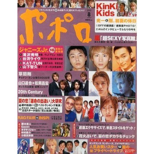 中古芸能雑誌 ポポロ 2002