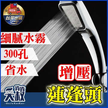 【台灣出貨】增壓蓮蓬頭 加壓300% 省水30% 超強增壓300孔 花灑 省水蓮蓬頭 蓮蓬頭