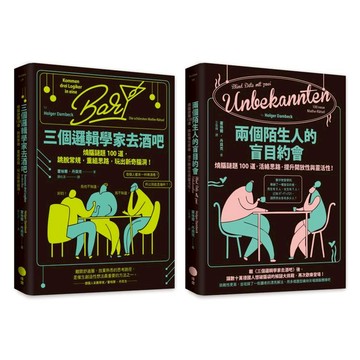 邏輯解謎大挑戰套書(二冊)：三個邏輯學家去酒吧、兩個陌生人的盲目約會