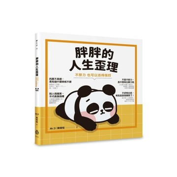 胖胖的人生歪理：不努力，也可以活得很好
