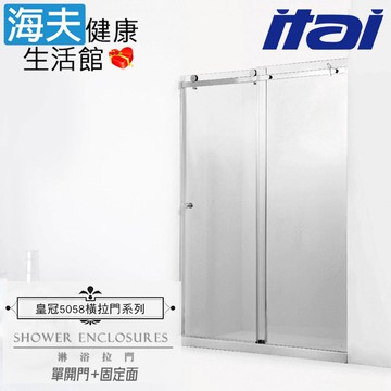【海夫健康生活館】ITAI一太 皇冠5058 不鏽鋼淋浴拉門 單開門+固定面 強化玻璃8mm(高210/寬150cm以內)