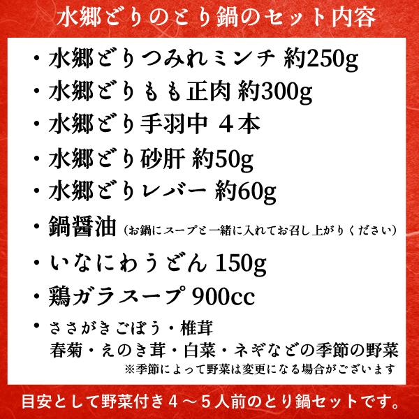 お鍋セット 水郷どり 鳥鍋セット(野菜・うどん・餅付き)  送料無料   冷蔵 限定配送