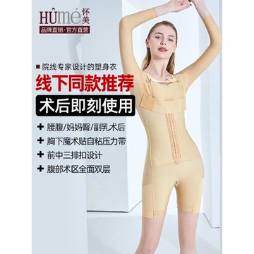 [線下同款]懷美一期脂術后腰腹手臂大腿連體塑身衣吸抽束腰塑身褲