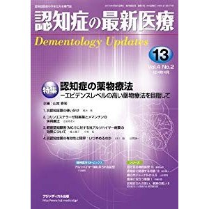 認知症の最新医療 Vol.4 No.2