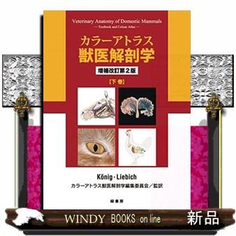 カラーアトラス獣医解剖学下巻増補改訂第2版