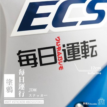 【耐達人】Daily Driving 夜城行者 每日運行 每日運転 JDM 塗鴉 反光車貼 汽車貼紙 機車貼紙 防水貼紙
