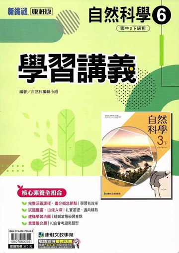 康軒國中 新挑戰 學習講義自然(6)【三下】 (1版) 編輯部  康軒