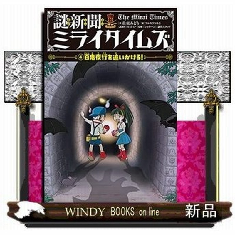 謎新聞ミライタイムズ ４ 百鬼夜行をおいかけろ 仮 通販 Lineポイント最大0 5 Get Lineショッピング
