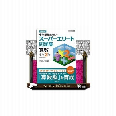 新品本 スーパーエリート問題集さんすう小学1年 中学受験をめざす 新装版 前田卓郎 編著 糸山泰造 編著 通販 Lineポイント最大get Lineショッピング