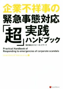  企業不祥事の緊急事態対応「超」実践ハンドブック ミドルクライシスマネジメントＶｏｌ．４／株式会社エス・ピー・ネットワーク