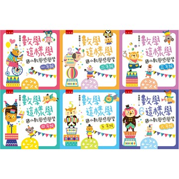 【華通書坊】數學這樣學：國小數學感學習(一/二/三/四/五/六)年級 李源順 五南華通書坊/姆斯