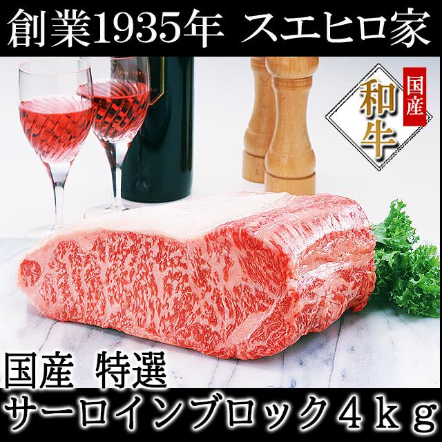 牛肉 黒毛和牛 霜降り サーロイン ブロック 4kg 塊 お肉 ギフト