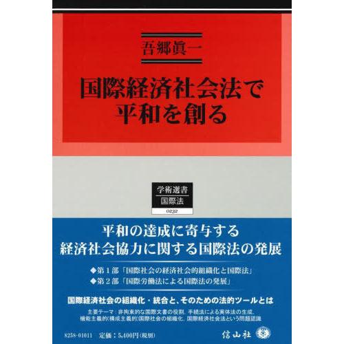 国際経済社会法で平和を創る 吾郷眞一 著