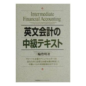 英文会計の中級テキスト／三輪豊明