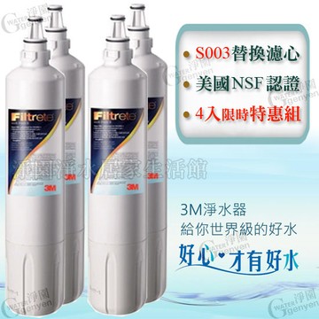 [淨園] 3M S003淨水器專用替換濾心3US-F003-5限時下殺↘4入合購$6800