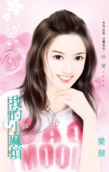 【電子書】我的小麻煩