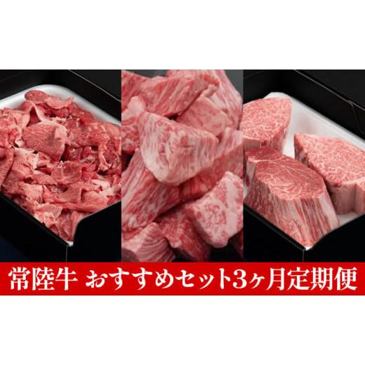 ふるさと納税 茨城県 常総市 常陸牛 おすすめセット 3ヶ月連続  定期便 お肉 牛肉 ステーキ ヒレ サイコロステーキ