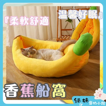 香蕉船窩(床) 寵物床 狗窩 貓窩 狗睡床 貓睡床  寵物香蕉睡窩 寵物保暖睡窩 超大香蕉 寵物睡床