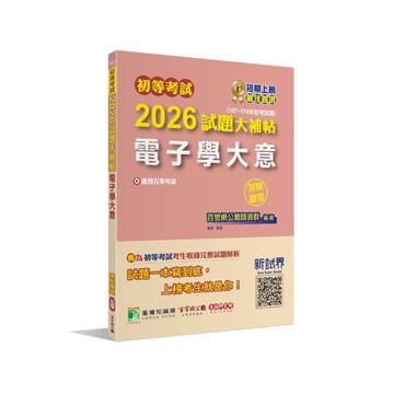 初等考試2026試題大補帖【電子學大意】(107~114年初考試題)(測驗題型)