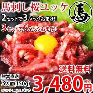 馬刺し ユッケ 送料無料 3人前 150g（50g×3パック） 2セット購入で3パックおまけ 3セット購入で6パックおまけ カナダ産国内肥育 馬刺 熊