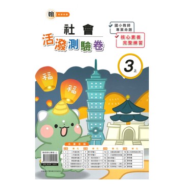 良品國小翰老師活潑測驗卷社會3上