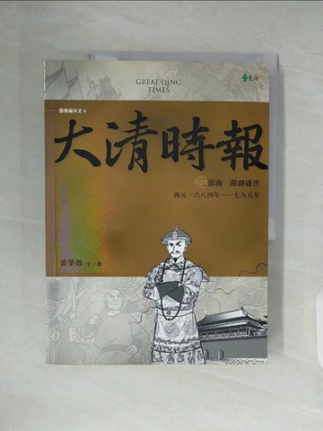 【書寶二手書T8／歷史_ZWF】大清時報-二部曲‧開創盛世_黃榮郎
