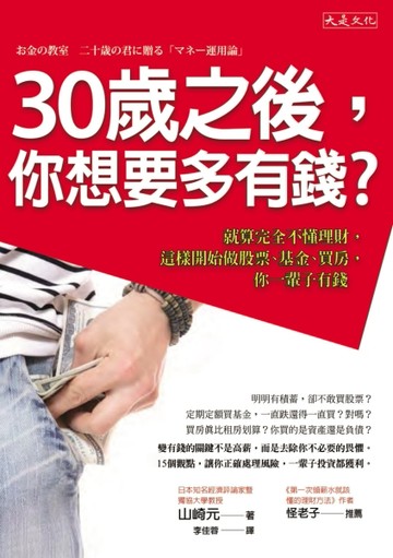 30歲之後，你想要多有錢？：就算完全不懂理財，這樣開始做股票、【二手書_良好】TAAZE讀冊生活