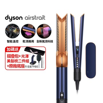 Dyson airstrait™  HT01 二合一吹風直髮器 普魯士藍