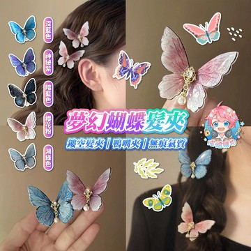 🌟現貨24H出🌟夢幻蝴蝶髮夾 鏤空髮夾 髮夾 復古 蝴蝶 少女髮夾 百搭 髮夾 化妝夾 裝飾 頭髮 鴨嘴夾 無痕氣質