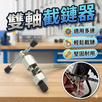 自行車雙軸截鏈器 打鏈器 拆卸鏈條維修工具 胎王