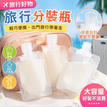 【旅行好物】617旅行分裝瓶 乳液分裝罐 外出隨身瓶 旅行分裝袋乳液器大容量洗髮水出擠壓式分裝瓶收納便捷套裝擠乳瓶調味瓶