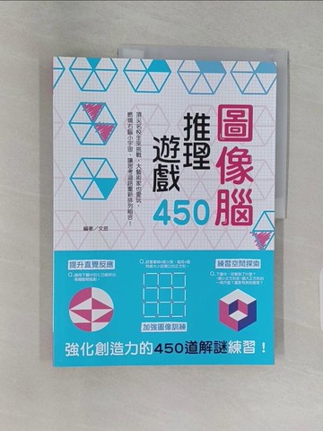 【書寶二手書T1／一般小說_Z9M】圖像腦推理遊戲450：提升直覺反應X加強圖像訓練X練習空間探索，強化創造力的450道解謎練習！_文思