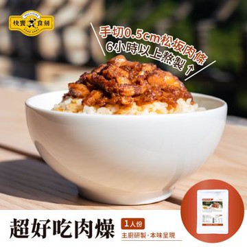 快饗食刻 超好吃肉燥(200g)