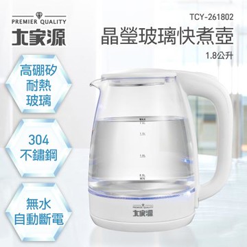 大家源 1.8公升晶瑩玻璃快煮壺 TCY-261802