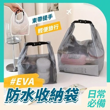 EVA防水袋 化妝包 游泳收納 旅行包 卡扣手提 多尺寸 防水袋 防水收納袋 洗漱袋 盥洗包 防水收納包 乾濕分離包
