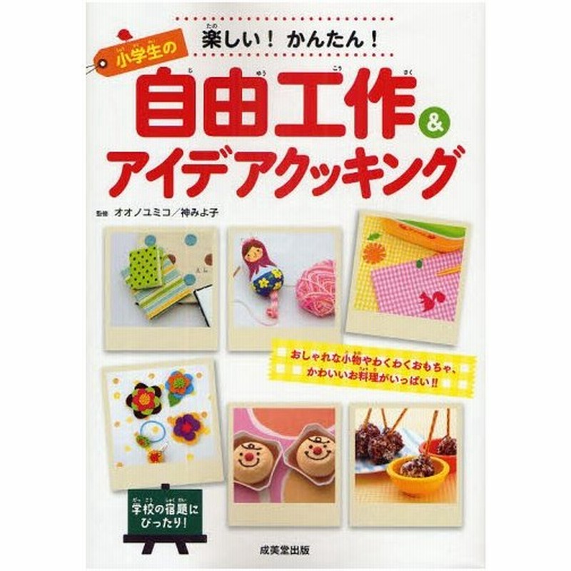 楽しい かんたん 小学生の自由工作 アイデアクッキング おしゃれな小物やわくわくおもちゃ かわいいお料理がいっぱい 通販 Lineポイント最大0 5 Get Lineショッピング