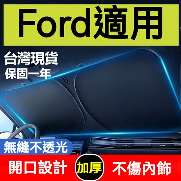 新店大促🔥Ford汽車遮陽檔 福特 汽車前擋遮陽板 focus kuga MK4 Fiesta 汽車遮陽 前檔遮陽簾