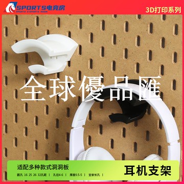 【全球優品匯】洞洞板耳機支架3d打印原創DIY免打孔收納配件墻上頭戴式創放置架