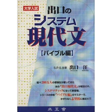 出口のシステム現代文／出口汪(著者)