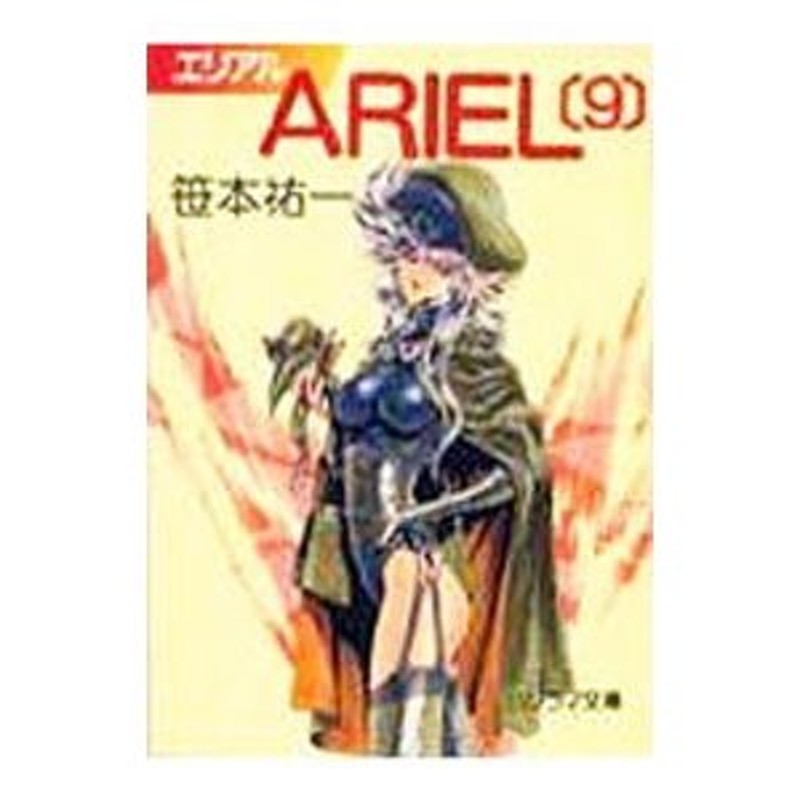 ＡＲＩＥＬ 9／笹本祐一 | LINEショッピング