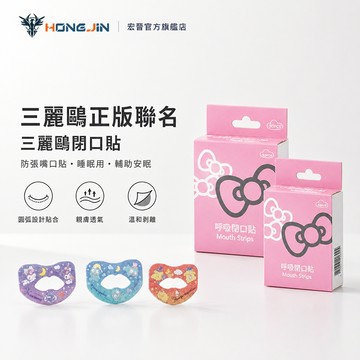 三麗鷗閉口貼 閉口貼 三麗鷗聯名 呼吸貼 防張嘴口貼 嘴貼 口呼吸貼 唇貼 嘴唇貼 輔助貼