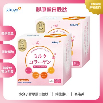sakuyo膠原蛋白胜肽(30包/盒)  2入組