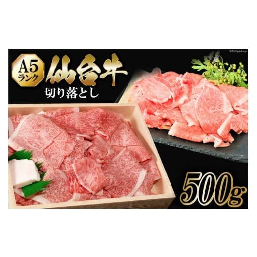 ふるさと納税 宮城県 気仙沼市 仙台牛 A5 切り落とし 500g [からくわ精肉店 宮城県 気仙沼市 20562510] 肉 牛肉 和牛 国産 冷凍