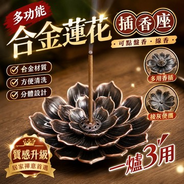 蓮花香座 盤香座 線香座 臥香座 蓮花香盤 立式線香座 兩用式香座 多功能香座 香插 蓮花造型 香夾 茶道 供佛 薰爐