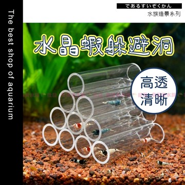 魚寶貝【水晶蝦窩-繁殖躲避洞】蝦缸躲避屋 透明躲藏洞 水晶蝦繁殖 蝦屋造景 壓克力蝦洞 水族裝飾 躲避水管 繁殖屋