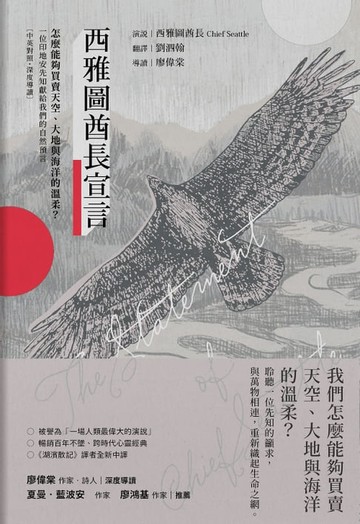 【電子書】西雅圖酋長宣言【中英對照・深度導讀】：怎麼能夠買賣天空、大地與海洋的溫柔？一位印地安先知獻給我們的自然預言
